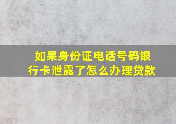 如果身份证电话号码银行卡泄露了怎么办理贷款