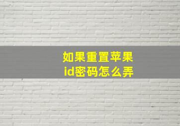 如果重置苹果id密码怎么弄