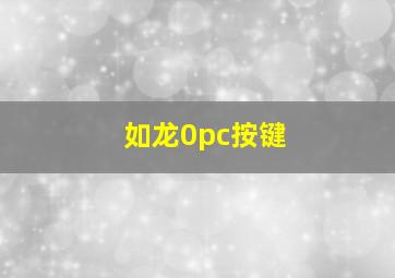 如龙0pc按键