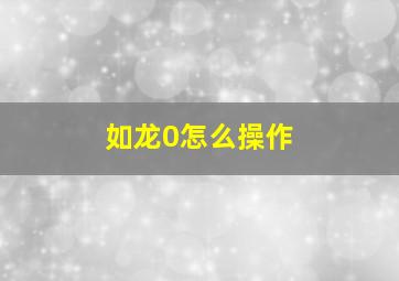 如龙0怎么操作