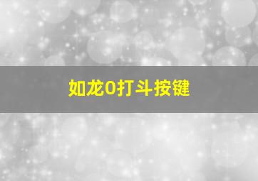 如龙0打斗按键