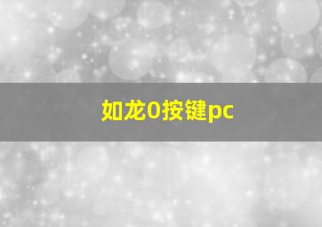 如龙0按键pc