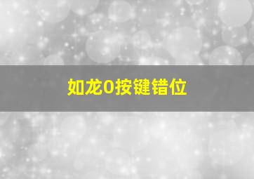 如龙0按键错位