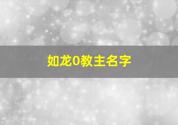 如龙0教主名字