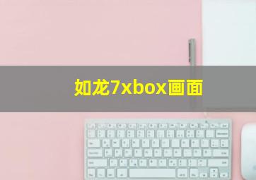 如龙7xbox画面