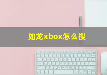 如龙xbox怎么搜