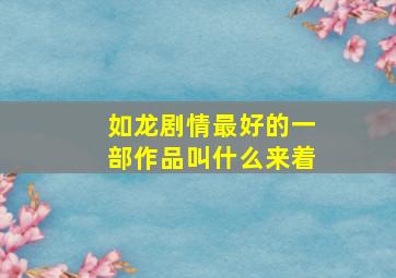 如龙剧情最好的一部作品叫什么来着