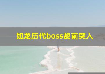 如龙历代boss战前突入