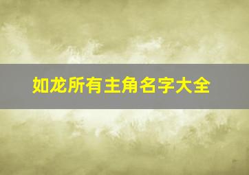 如龙所有主角名字大全