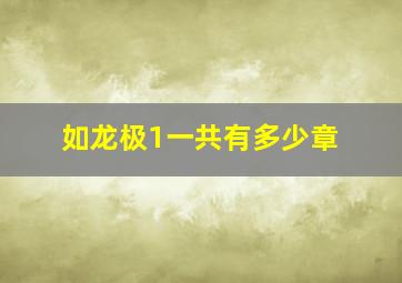 如龙极1一共有多少章