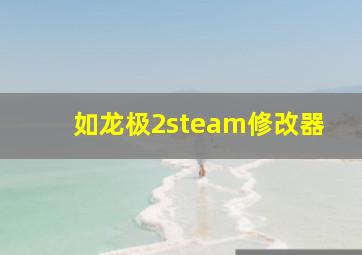 如龙极2steam修改器