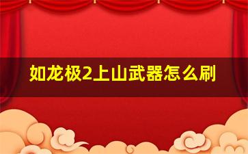 如龙极2上山武器怎么刷