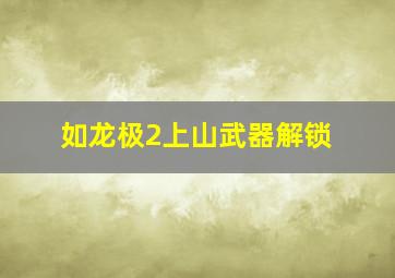 如龙极2上山武器解锁