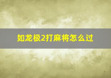 如龙极2打麻将怎么过