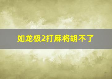 如龙极2打麻将胡不了