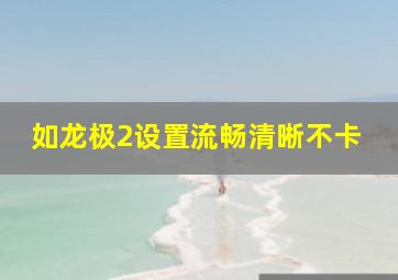 如龙极2设置流畅清晰不卡