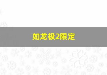 如龙极2限定