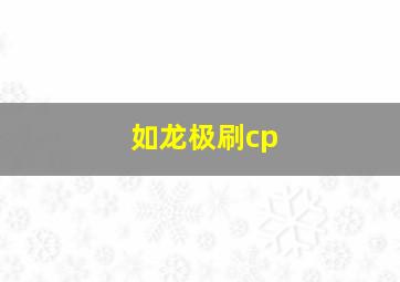 如龙极刷cp