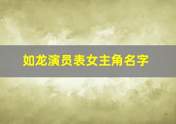 如龙演员表女主角名字