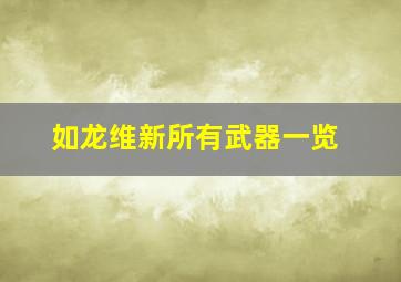 如龙维新所有武器一览