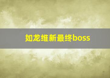 如龙维新最终boss