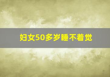 妇女50多岁睡不着觉