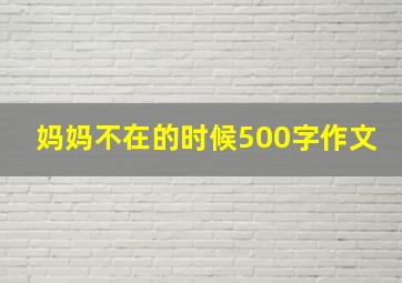 妈妈不在的时候500字作文