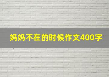 妈妈不在的时候作文400字