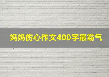 妈妈伤心作文400字最霸气