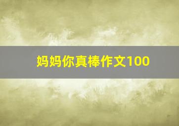 妈妈你真棒作文100