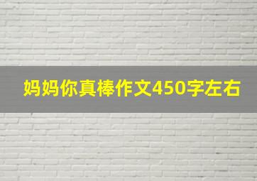 妈妈你真棒作文450字左右