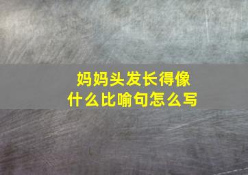 妈妈头发长得像什么比喻句怎么写