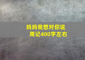 妈妈我想对你说周记400字左右