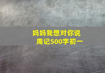 妈妈我想对你说周记500字初一