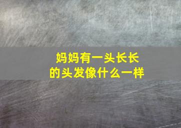 妈妈有一头长长的头发像什么一样