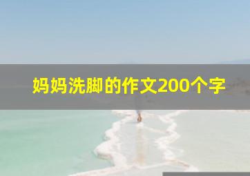 妈妈洗脚的作文200个字