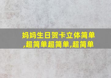 妈妈生日贺卡立体简单,超简单超简单,超简单