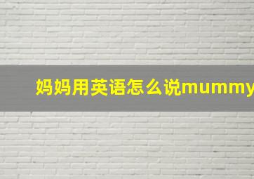 妈妈用英语怎么说mummy