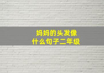 妈妈的头发像什么句子二年级