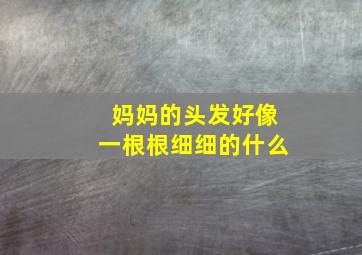 妈妈的头发好像一根根细细的什么