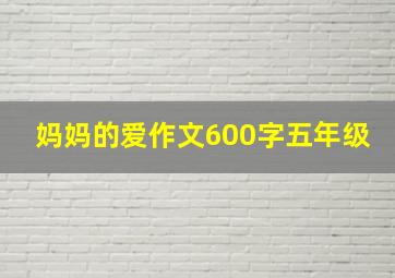 妈妈的爱作文600字五年级