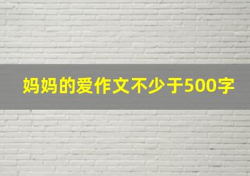 妈妈的爱作文不少于500字