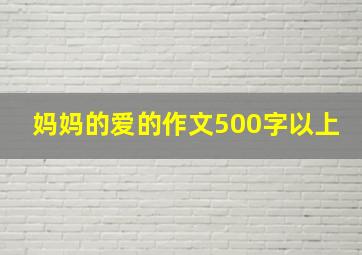 妈妈的爱的作文500字以上