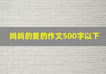 妈妈的爱的作文500字以下