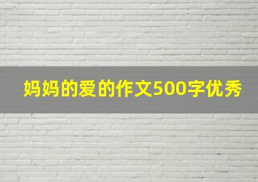 妈妈的爱的作文500字优秀