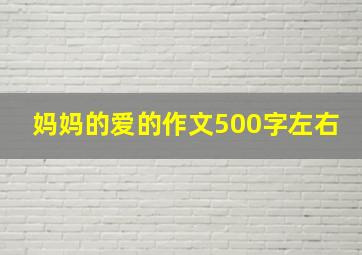 妈妈的爱的作文500字左右