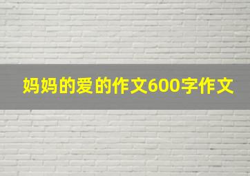 妈妈的爱的作文600字作文