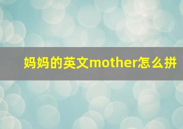 妈妈的英文mother怎么拼