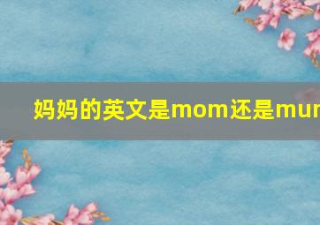 妈妈的英文是mom还是mummy