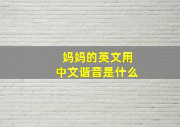 妈妈的英文用中文谐音是什么